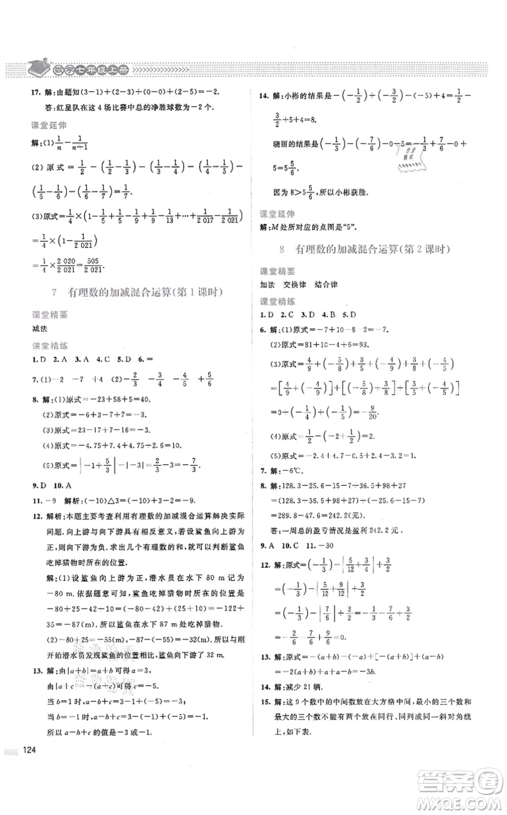 北京师范大学出版社2021课堂精练七年级数学上册北师大版山西专版答案