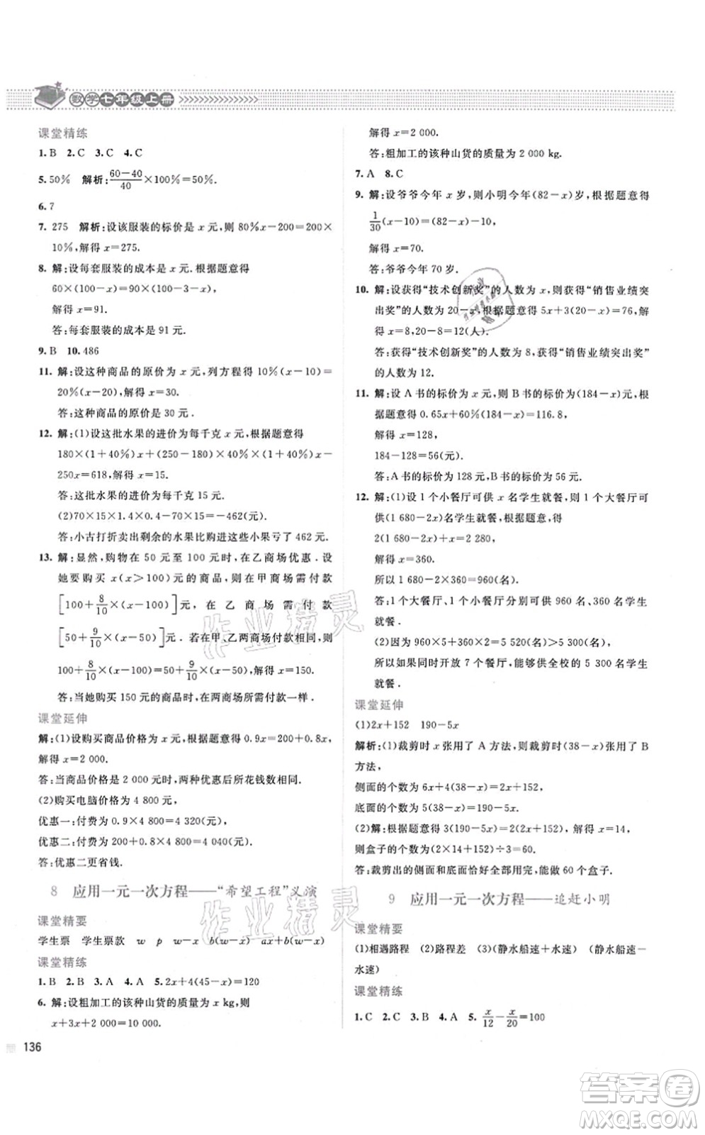 北京师范大学出版社2021课堂精练七年级数学上册北师大版山西专版答案
