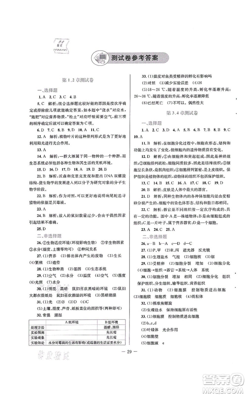 北京师范大学出版社2021课堂精练七年级生物上册北师大版单色版答案