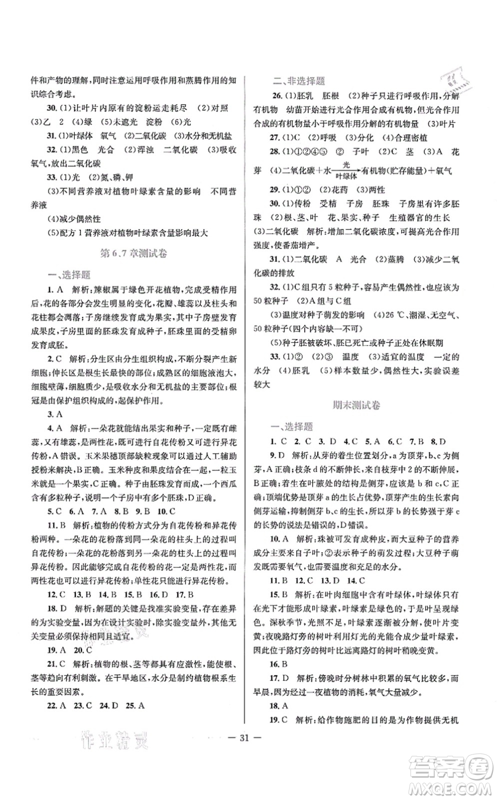 北京师范大学出版社2021课堂精练七年级生物上册北师大版单色版答案