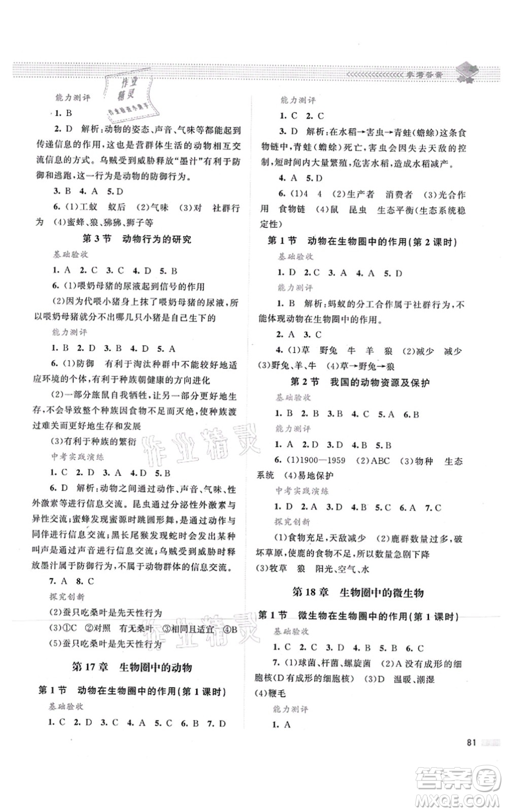 北京师范大学出版社2021课堂精练八年级生物上册北师大版第2版答案