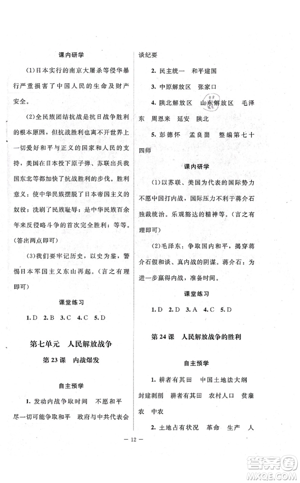 北京师范大学出版社2021课堂精练八年级历史上册人教版江苏专版答案