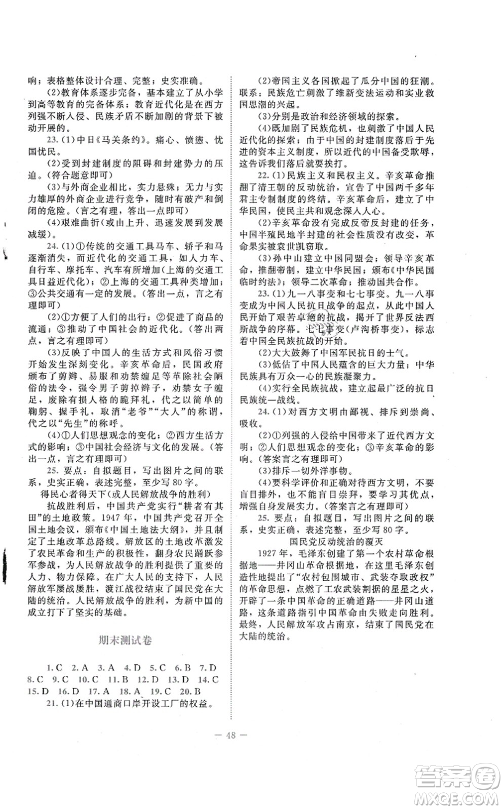 北京师范大学出版社2021课堂精练八年级历史上册人教版答案
