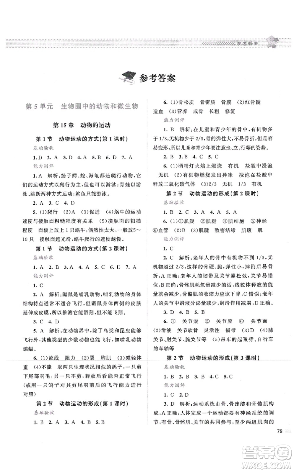 北京师范大学出版社2021课堂精练八年级生物上册北师大版云南专版答案