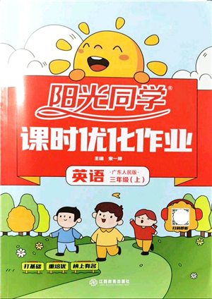 江西教育出版社2021阳光同学课时优化作业三年级英语上册广东人民版答案