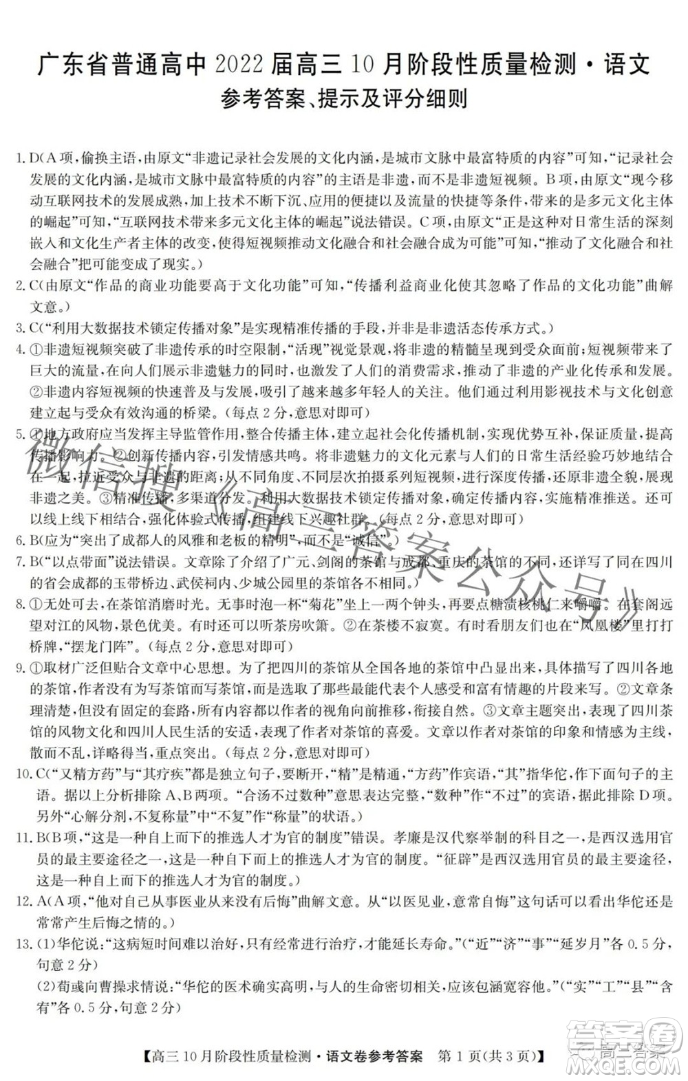 广东省普通高中2022届高三10月阶段性质量检测语文试题及答案