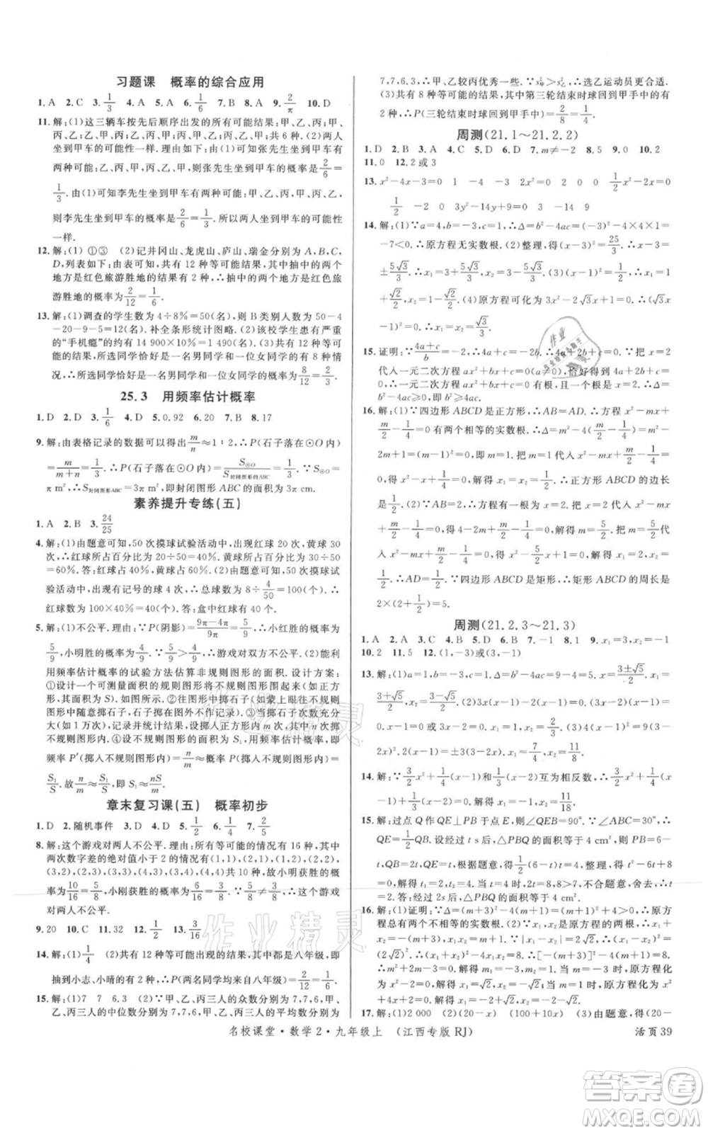 广东经济出版社2021名校课堂九年级上册数学人教版江西专版参考答案