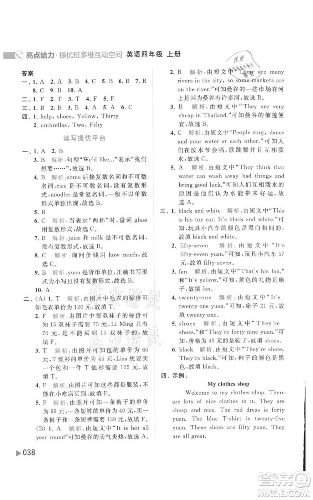 北京教育出版社2021亮点给力提优班多维互动空间四年级上册英语译林版参考答案
