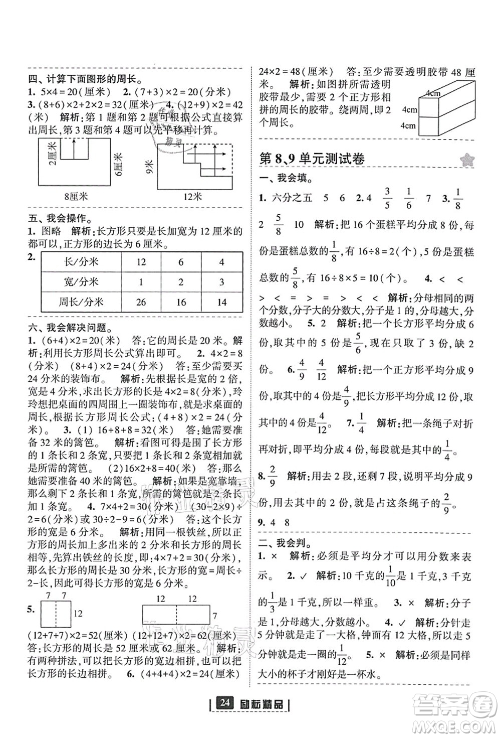 延边人民出版社2021励耘新同步三年级数学上册人教版答案