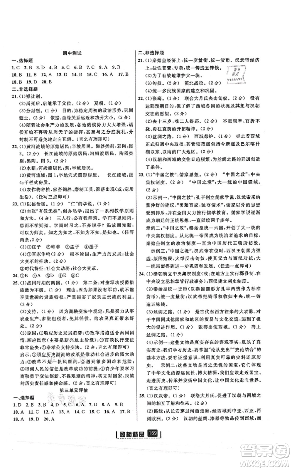 延边人民出版社2021励耘新同步七年级历史上册人教版答案