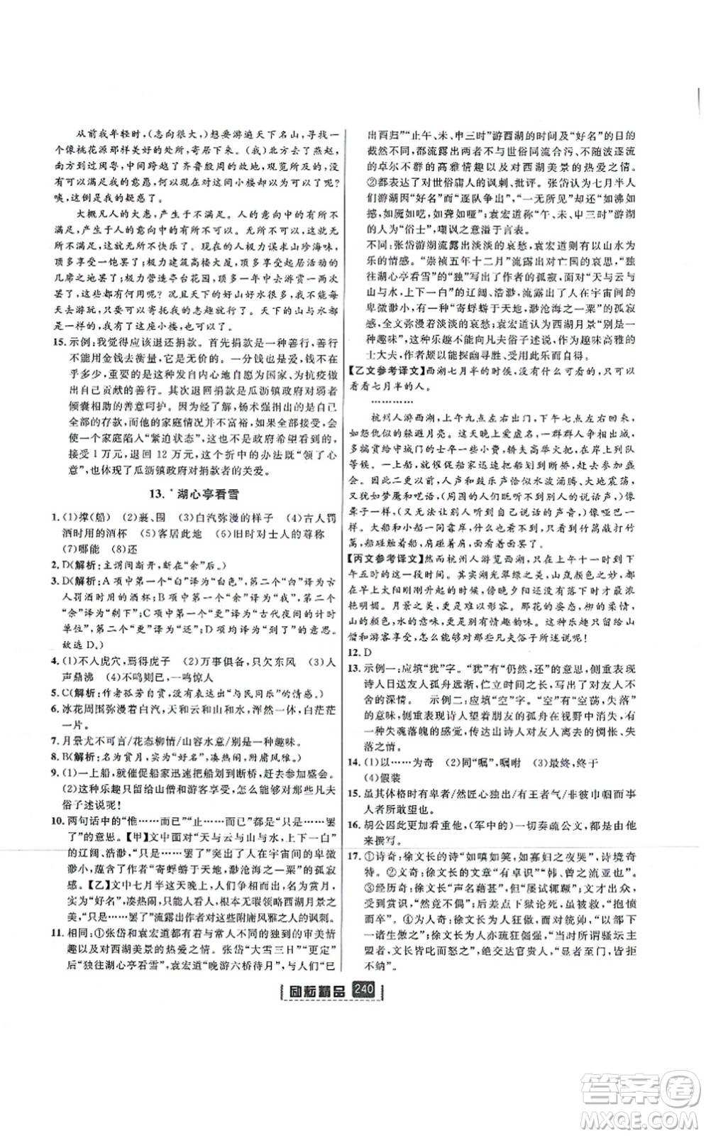 延边人民出版社2021励耘新同步九年级语文全一册人教版答案