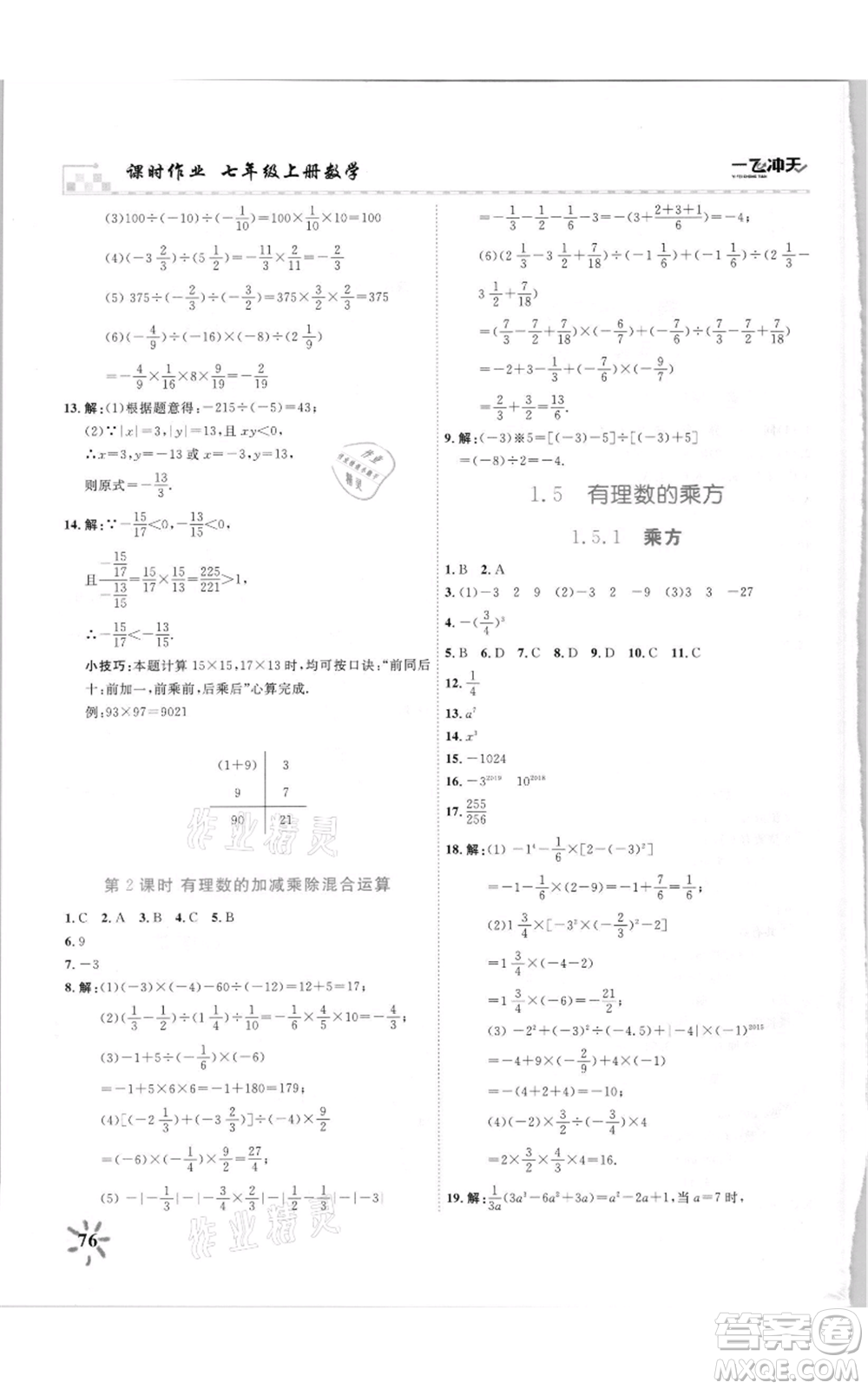 天津人民出版社2021一飞冲天课时作业七年级上册数学人教版参考答案