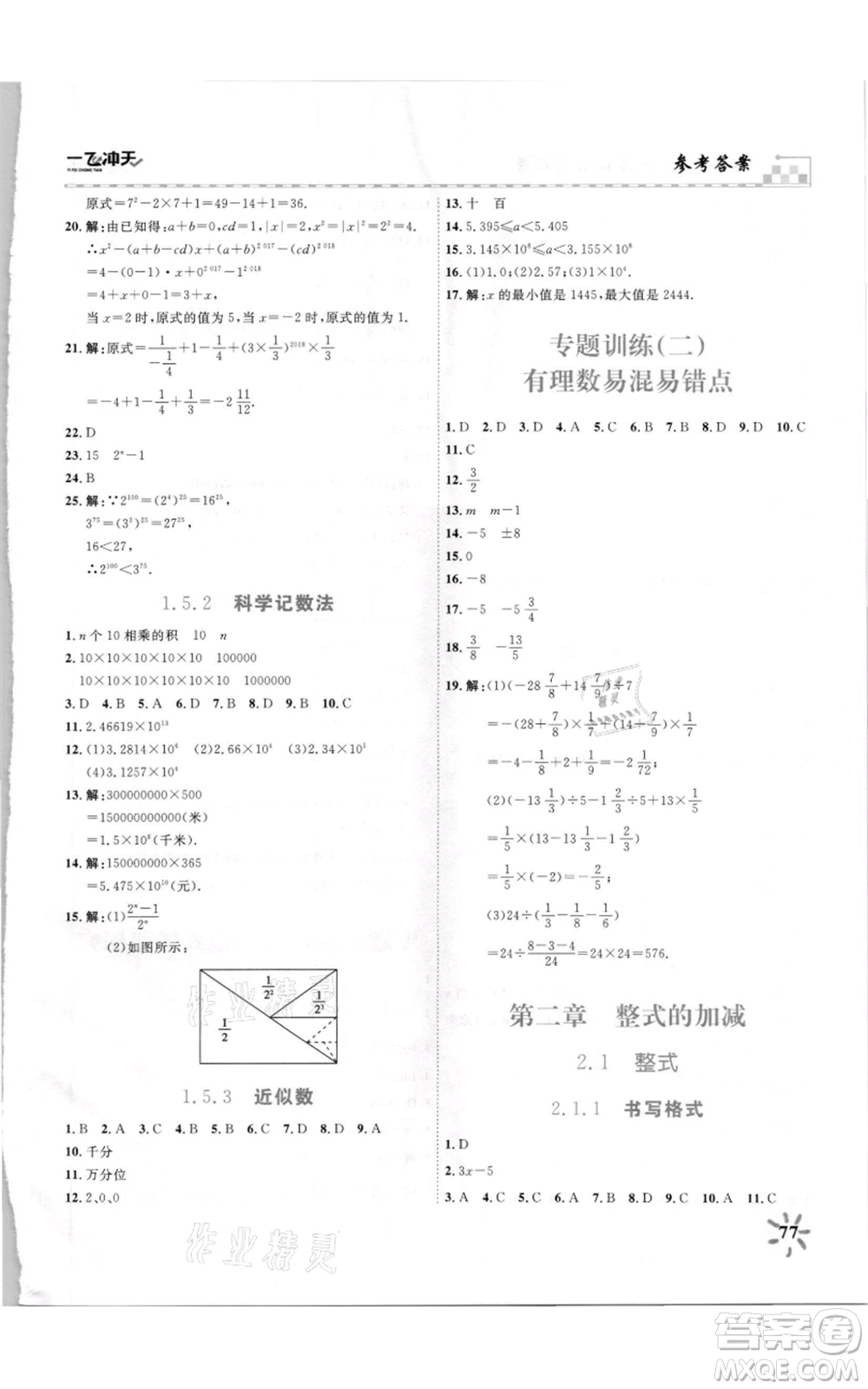 天津人民出版社2021一飞冲天课时作业七年级上册数学人教版参考答案