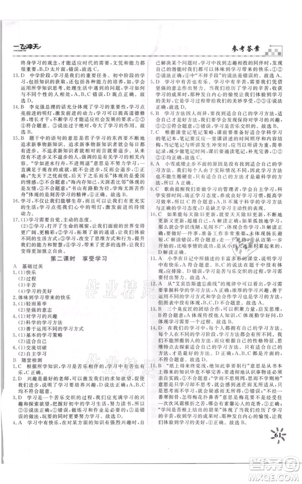 天津人民出版社2021一飞冲天课时作业七年级上册道德与法治人教版参考答案