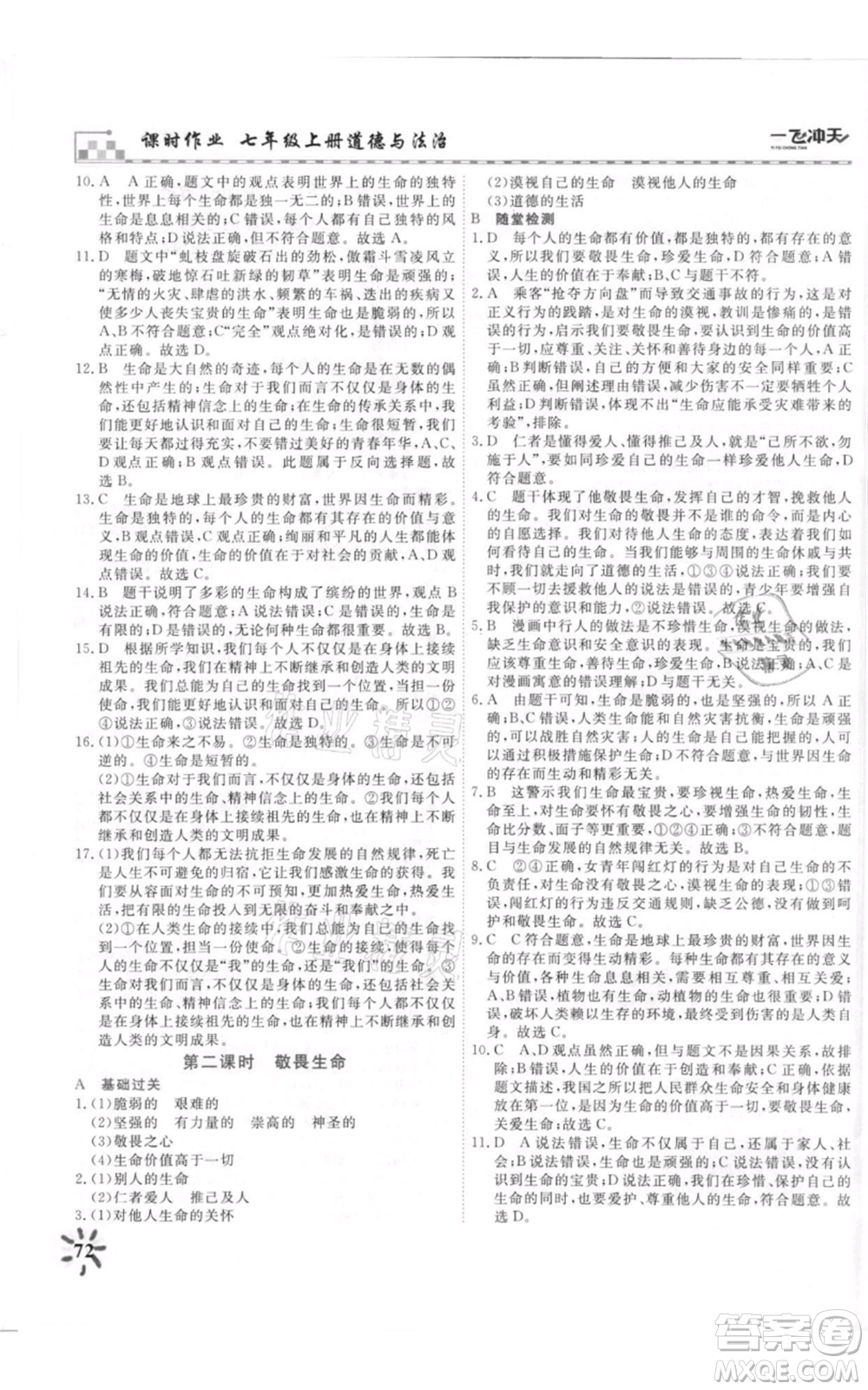 天津人民出版社2021一飞冲天课时作业七年级上册道德与法治人教版参考答案