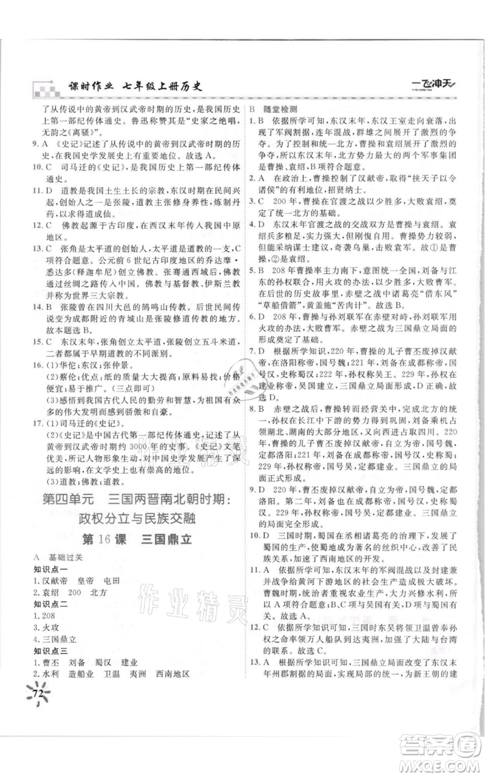 天津人民出版社2021一飞冲天课时作业七年级上册历史人教版参考答案