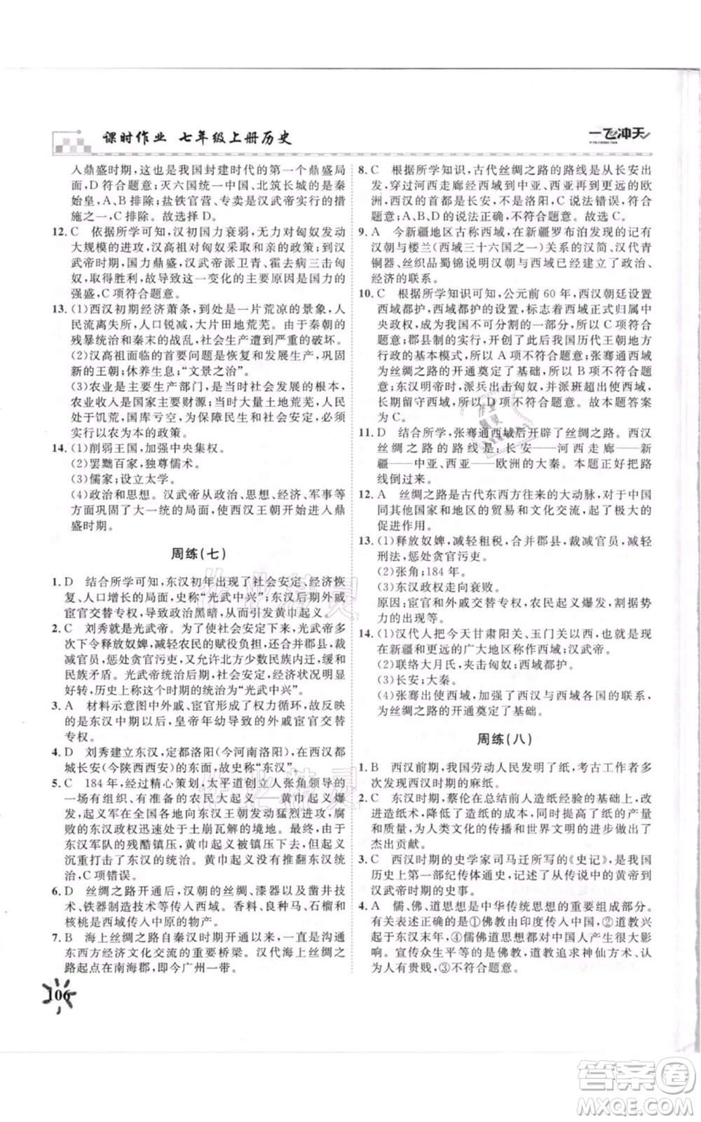 天津人民出版社2021一飞冲天课时作业七年级上册历史人教版参考答案