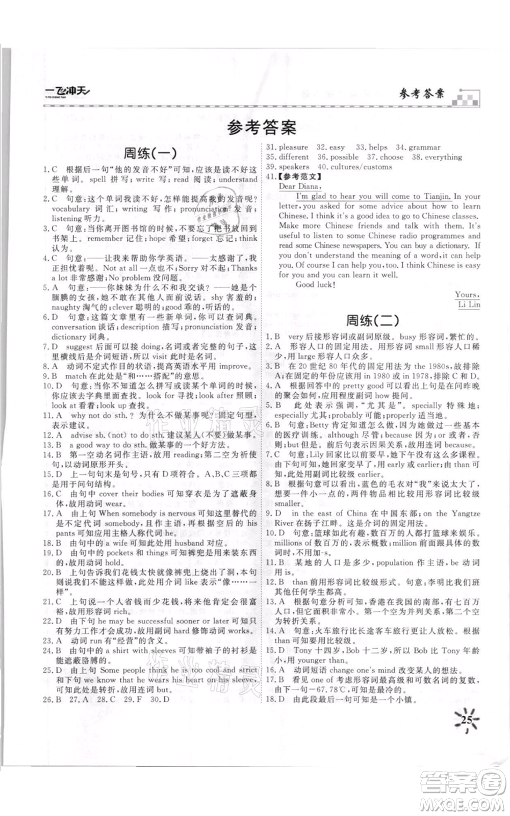 天津人民出版社2021一飞冲天课时作业八年级上册英语外研版参考答案