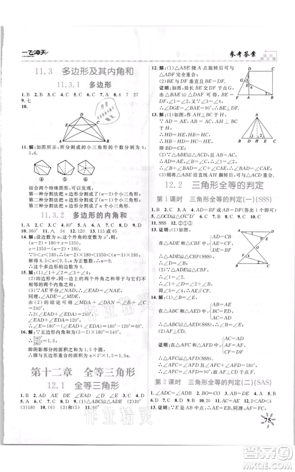 天津人民出版社2021一飞冲天课时作业八年级上册数学人教版参考答案