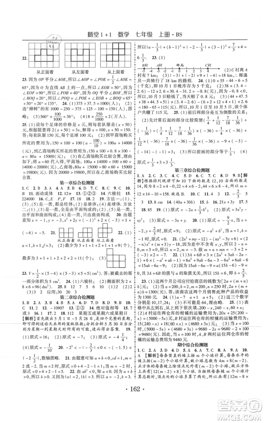 云南美术出版社2021随堂1+1导练七年级上册数学北师大版参考答案