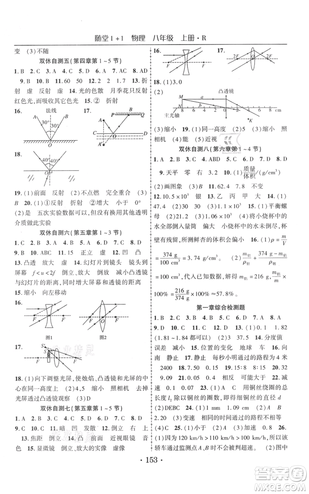 云南美术出版社2021随堂1+1导练八年级上册物理人教版参考答案