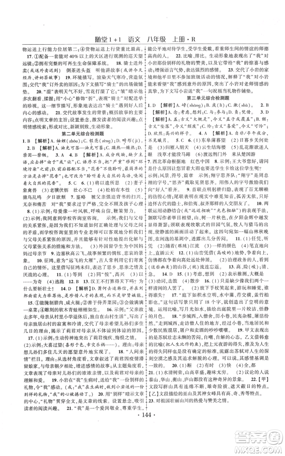 云南美术出版社2021随堂1+1导练八年级上册语文人教版参考答案