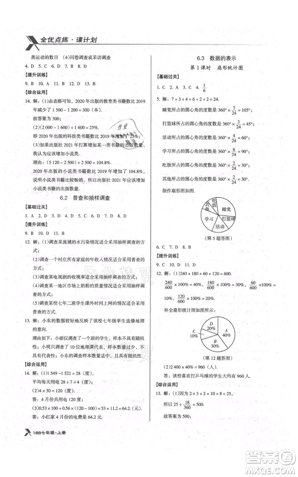 辽海出版社2021全优点练课计划七年级上册数学北师大版参考答案