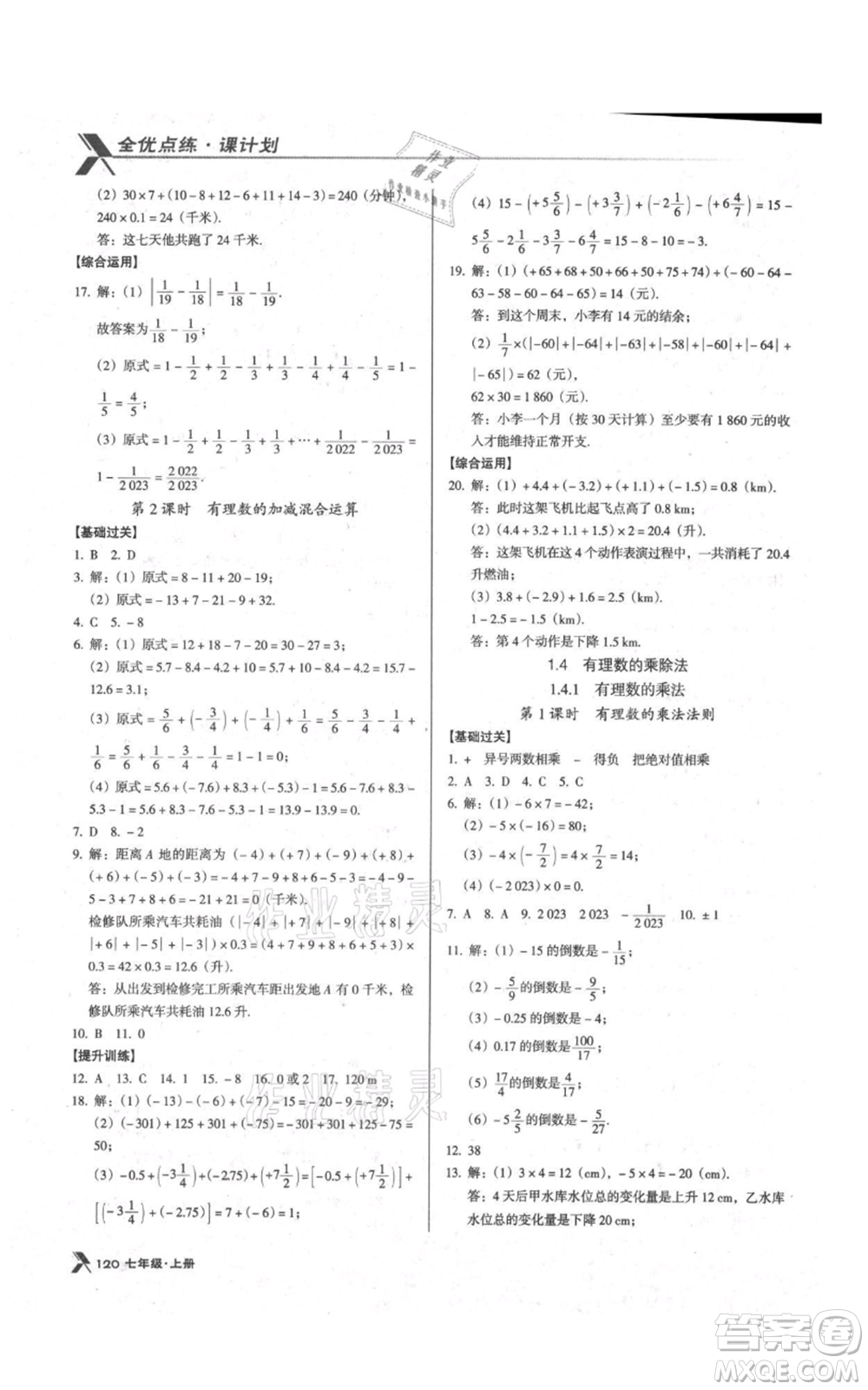 辽海出版社2021全优点练课计划七年级上册数学人教版参考答案
