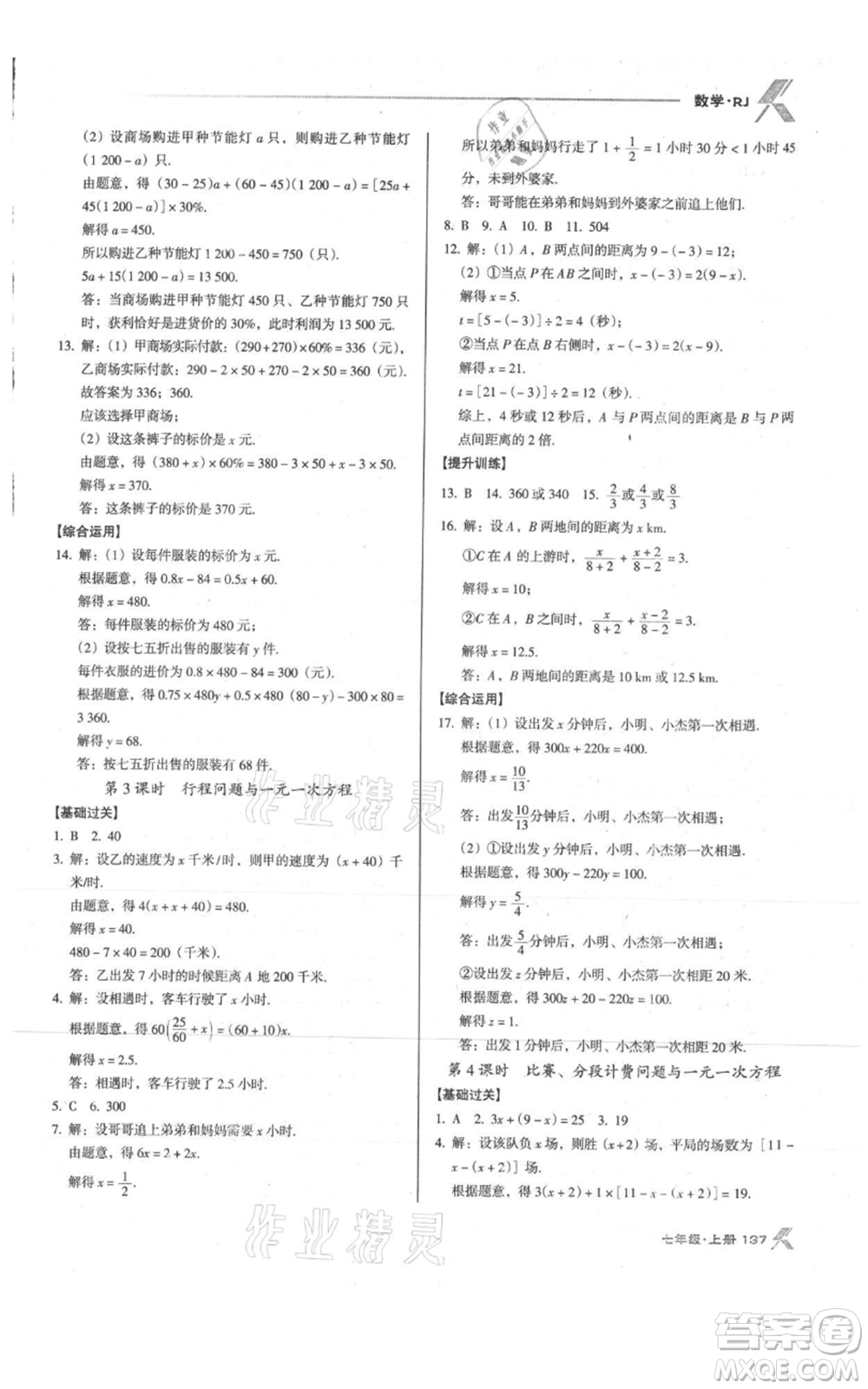 辽海出版社2021全优点练课计划七年级上册数学人教版参考答案