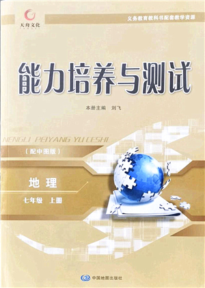 中国地图出版社2021能力培养与测试七年级地理上册中图版答案
