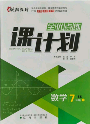 辽海出版社2021全优点练课计划七年级上册数学北师大版参考答案