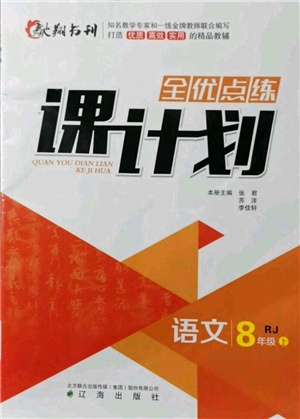 辽海出版社2021全优点练课计划八年级上册语文人教版参考答案