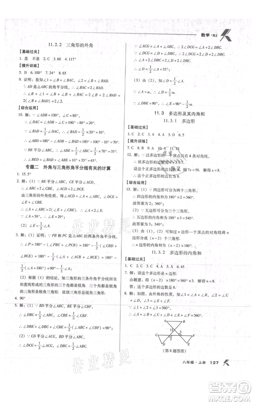 辽海出版社2021全优点练课计划八年级上册数学人教版参考答案