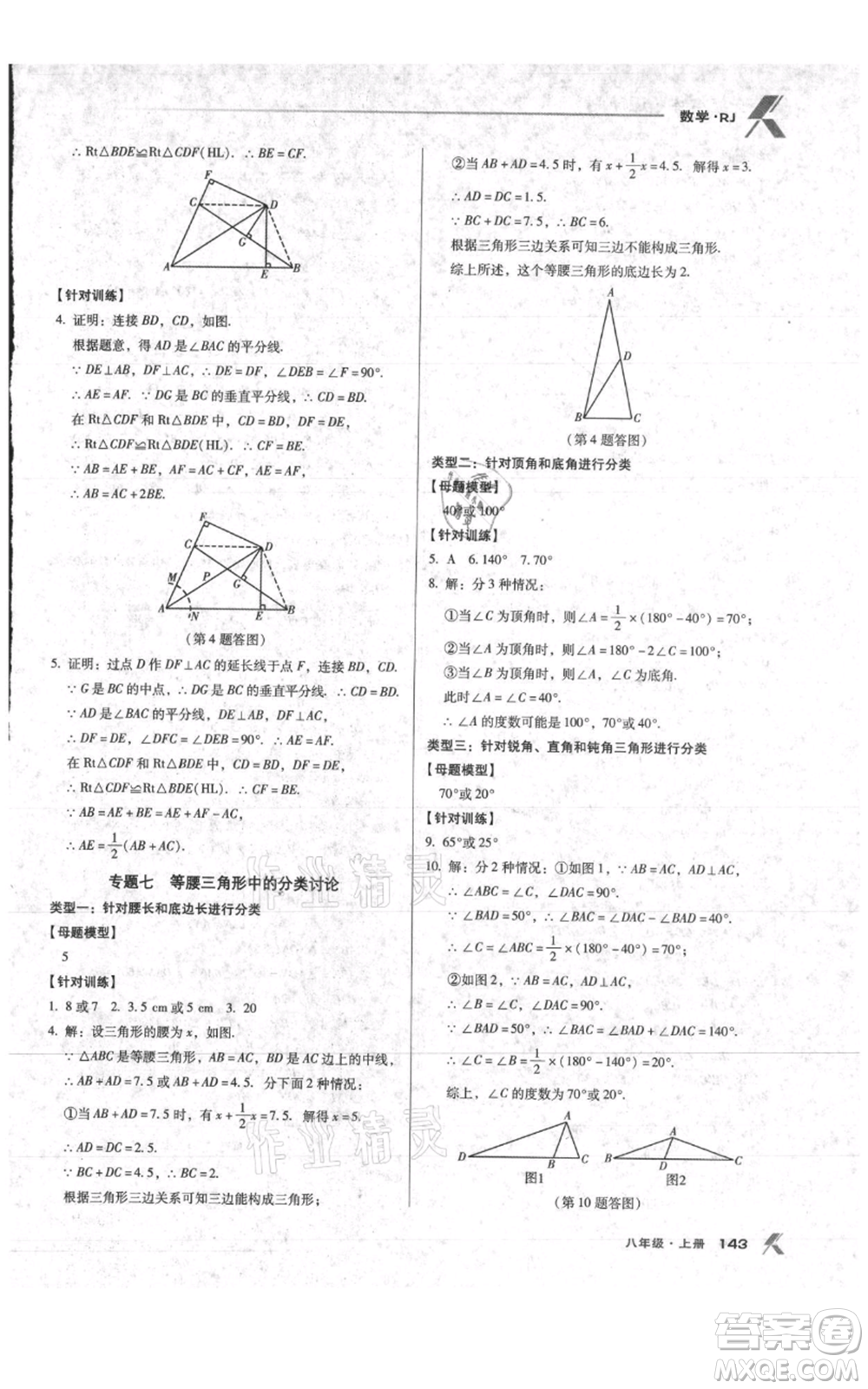 辽海出版社2021全优点练课计划八年级上册数学人教版参考答案