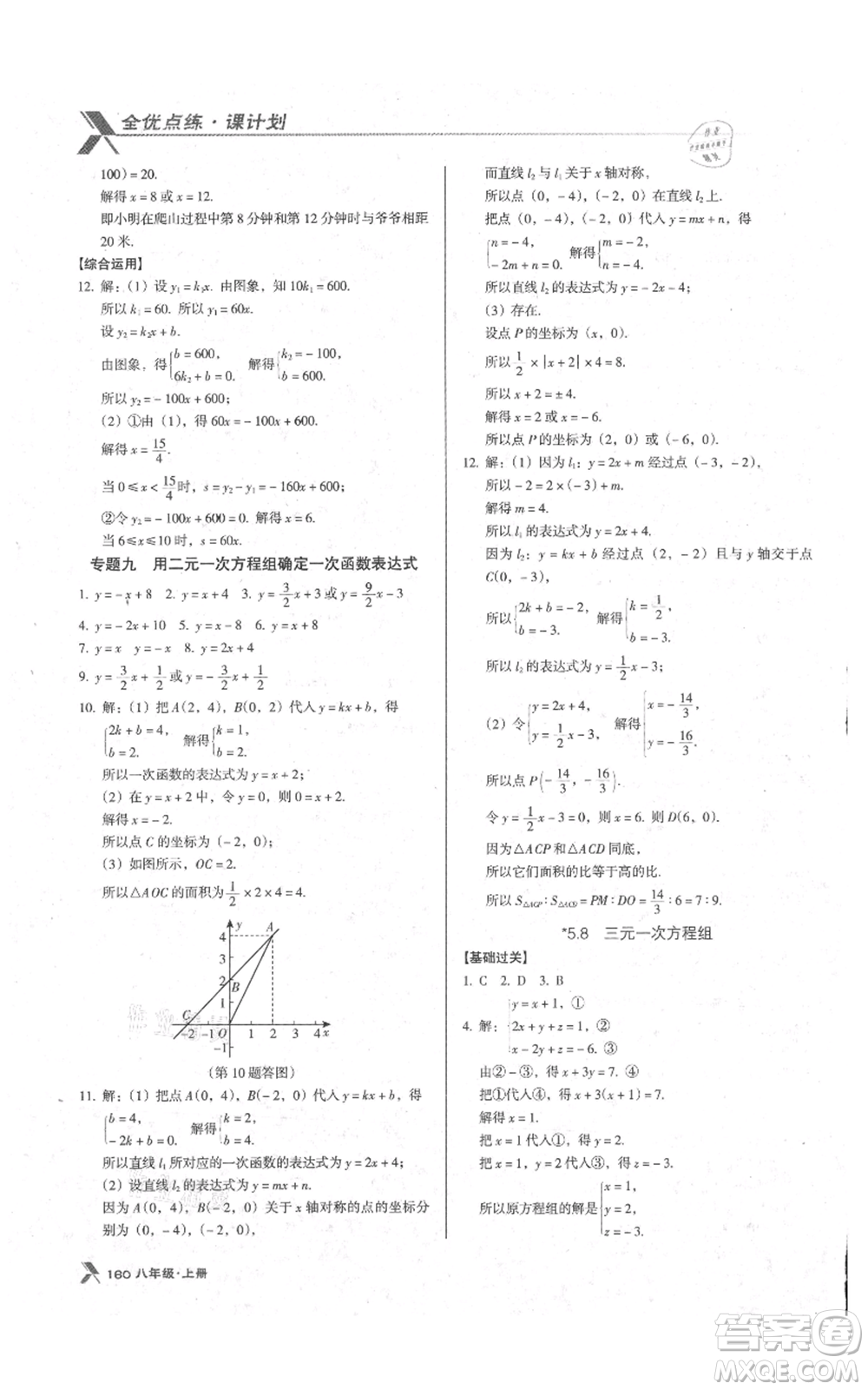 辽海出版社2021全优点练课计划八年级上册数学北师大版参考答案