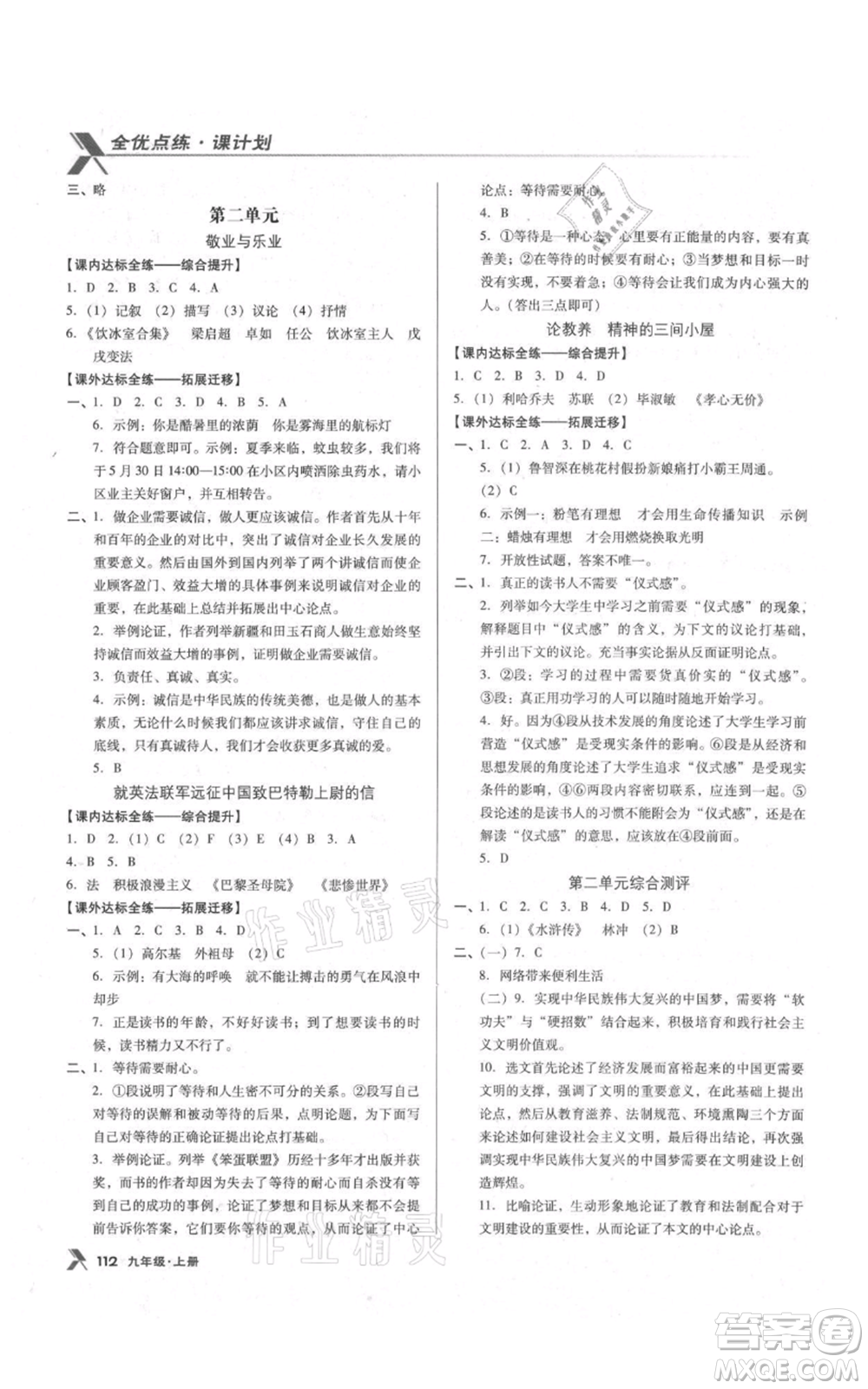 辽海出版社2021全优点练课计划九年级上册语文语文版参考答案