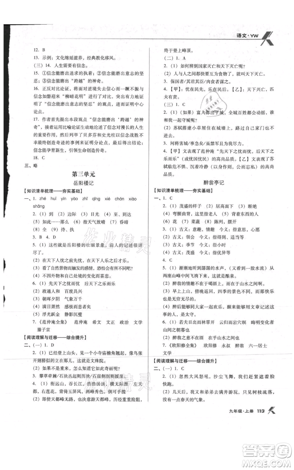 辽海出版社2021全优点练课计划九年级上册语文语文版参考答案