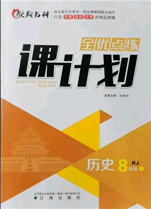 辽海出版社2021全优点练课计划八年级上册历史人教版参考答案