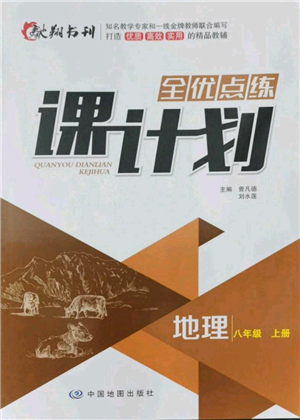中国地图出版社2021全优点练课计划八年级上册地理人教版参考答案