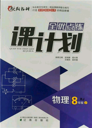 辽海出版社2021全优点练课计划八年级上册物理人教版参考答案