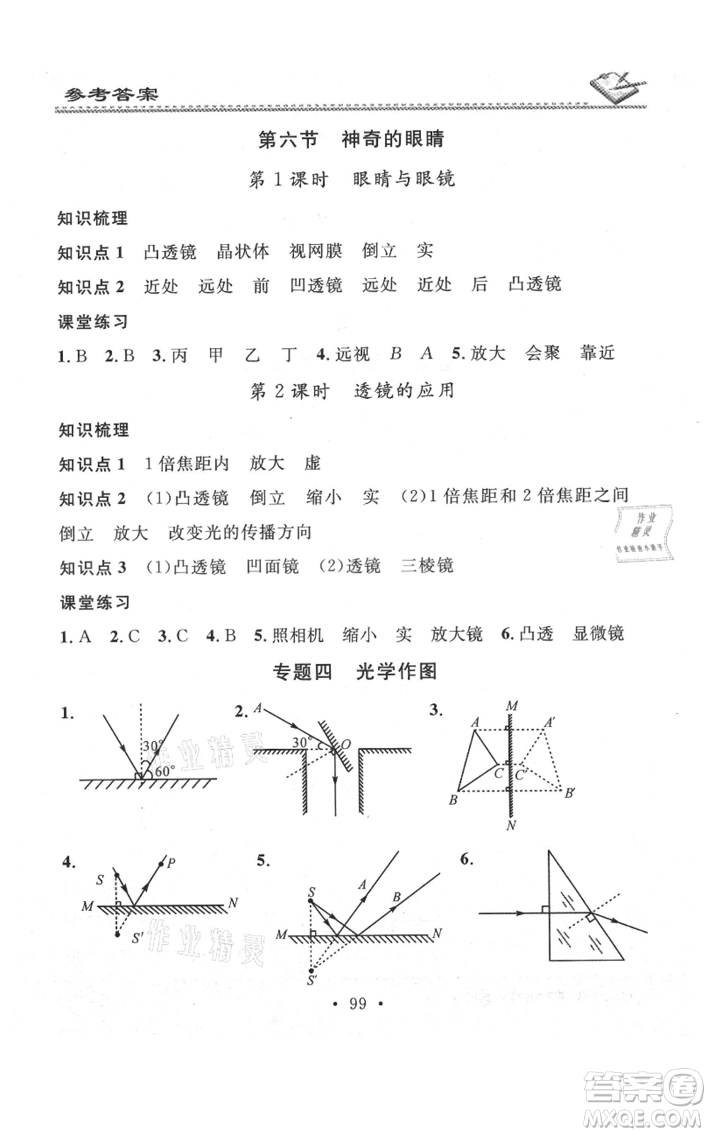 广东经济出版社2021名校课堂小练习八年级上册物理沪科版参考答案