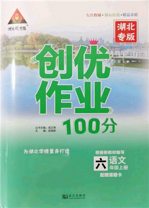 武汉出版社2021状元成才路创优作业100分六年级上册语文人教版湖北专版参考答案