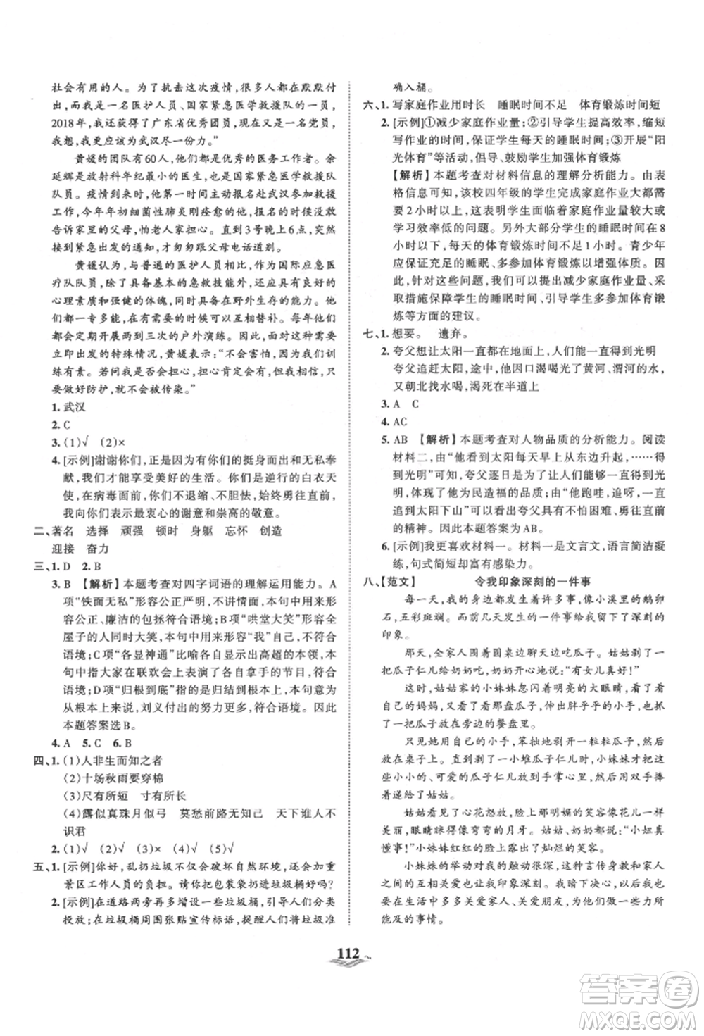 江西人民出版社2021王朝霞培优100分四年级上册语文人教版参考答案