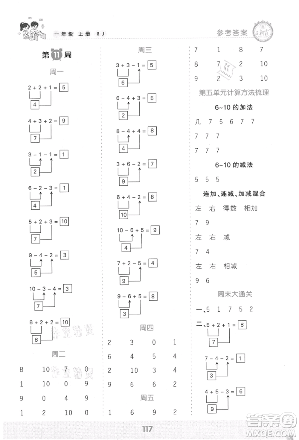 江西人民出版社2021王朝霞口算小达人一年级上册数学人教版参考答案
