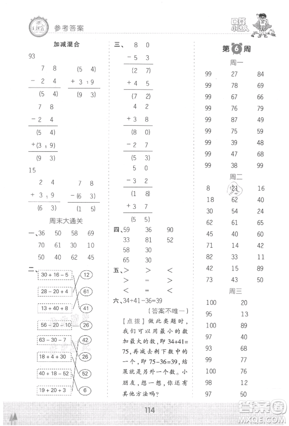 江西人民出版社2021王朝霞口算小达人二年级上册数学人教版参考答案