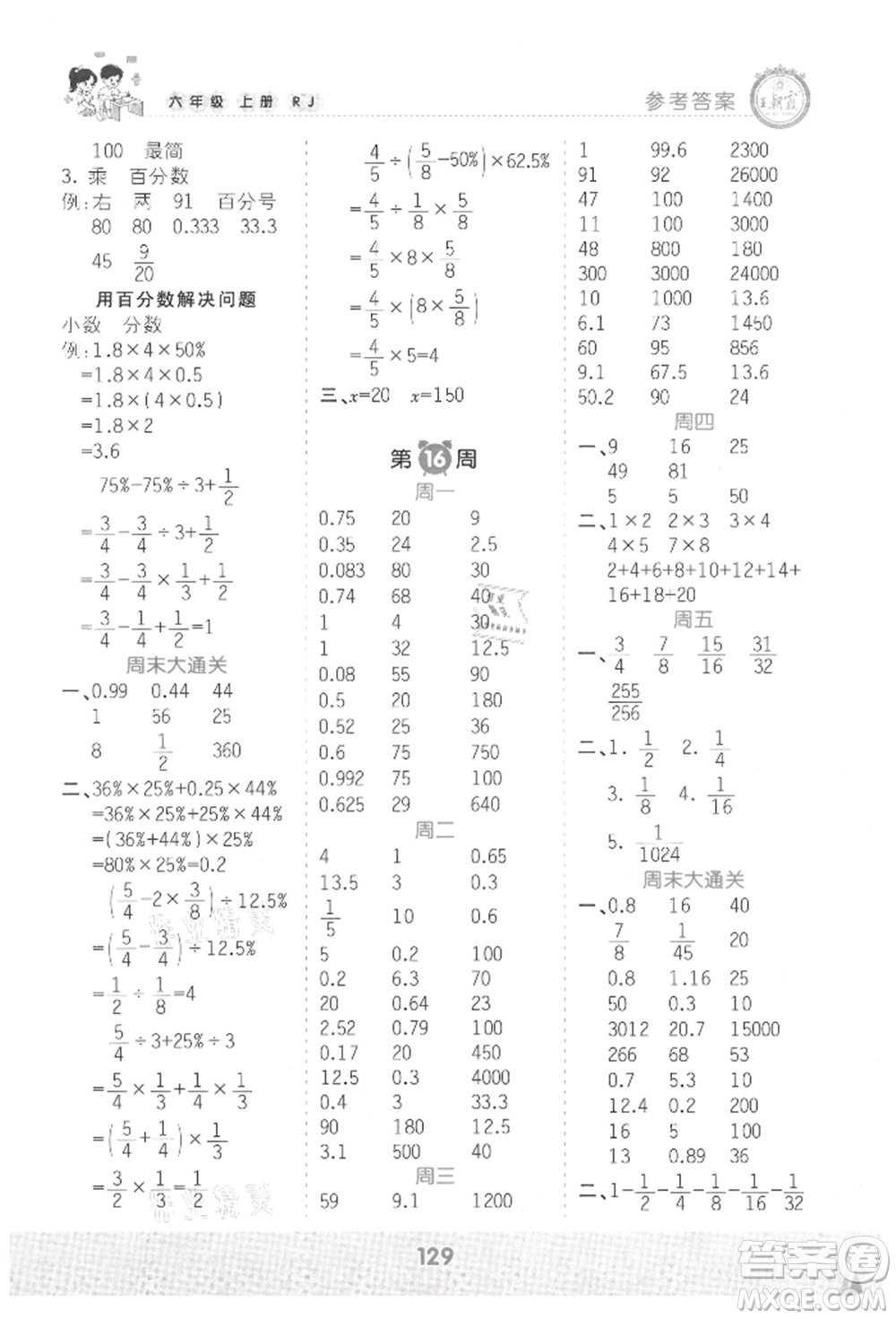 江西人民出版社2021王朝霞口算小达人六年级上册数学人教版参考答案