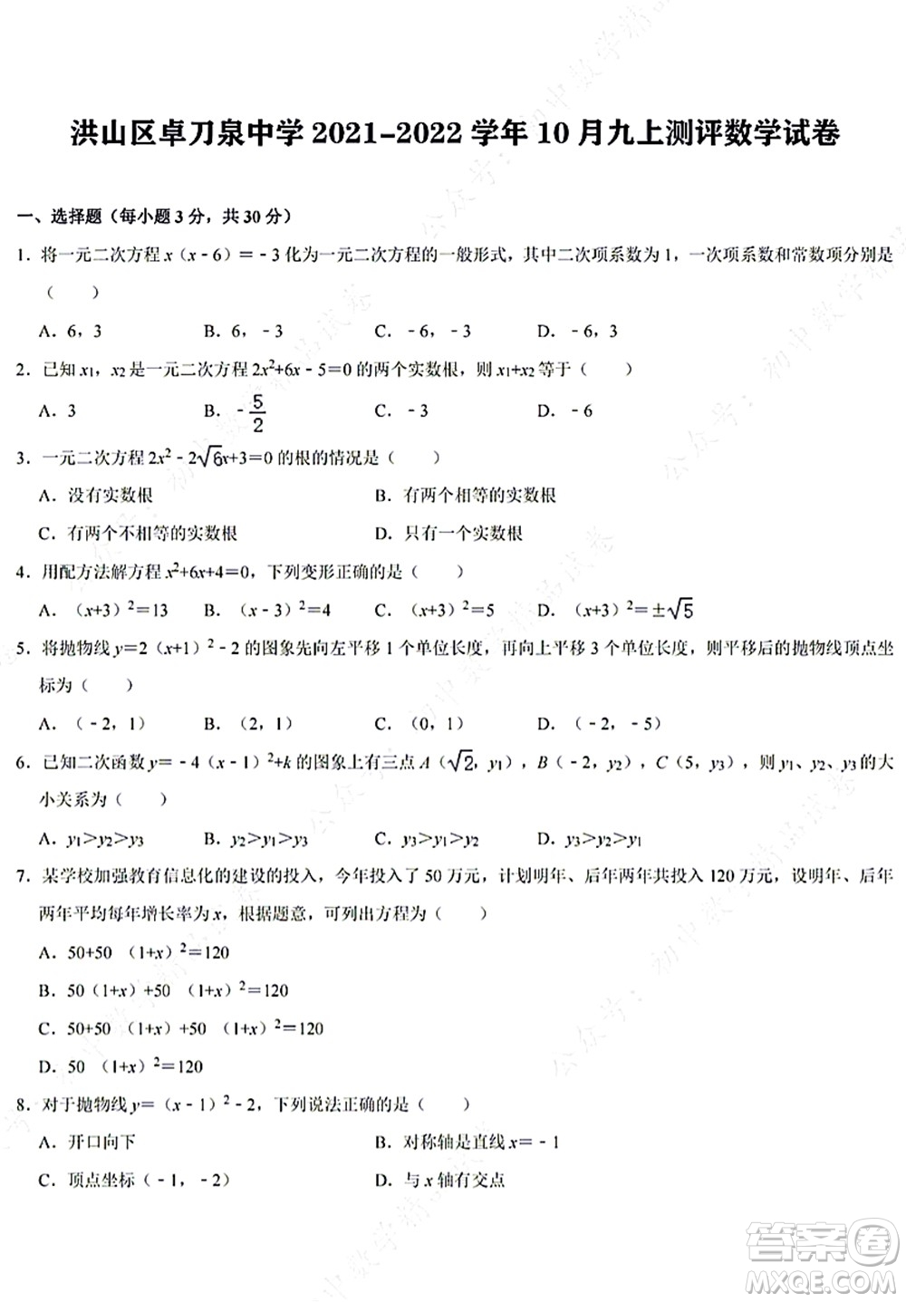 武汉洪山区卓刀泉中学2021-2022学年10月九年级上册测评数学试卷及答案