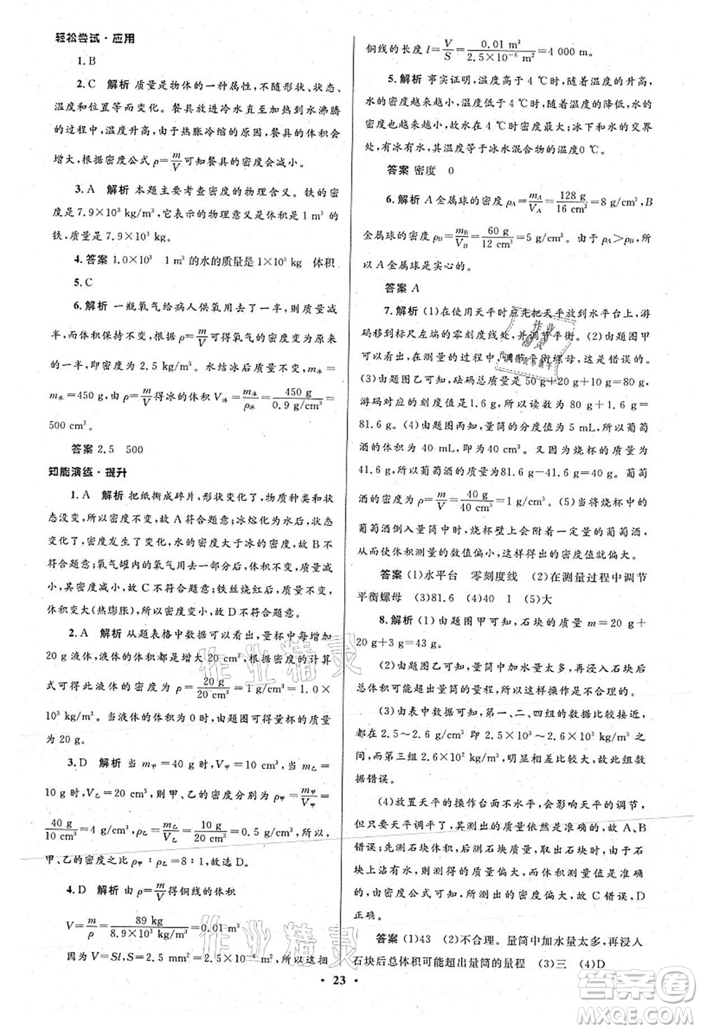 北京师范大学出版社2021初中同步测控优化设计八年级物理上册北师大版答案