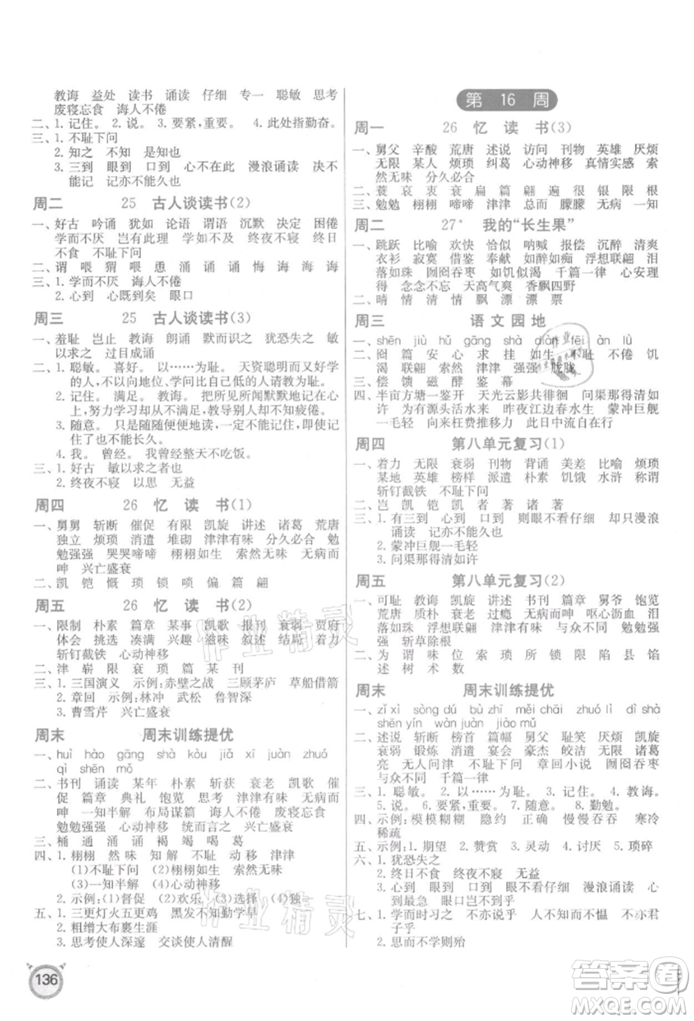 江苏人民出版社2021小学语文默写高手五年级上册人教版参考答案