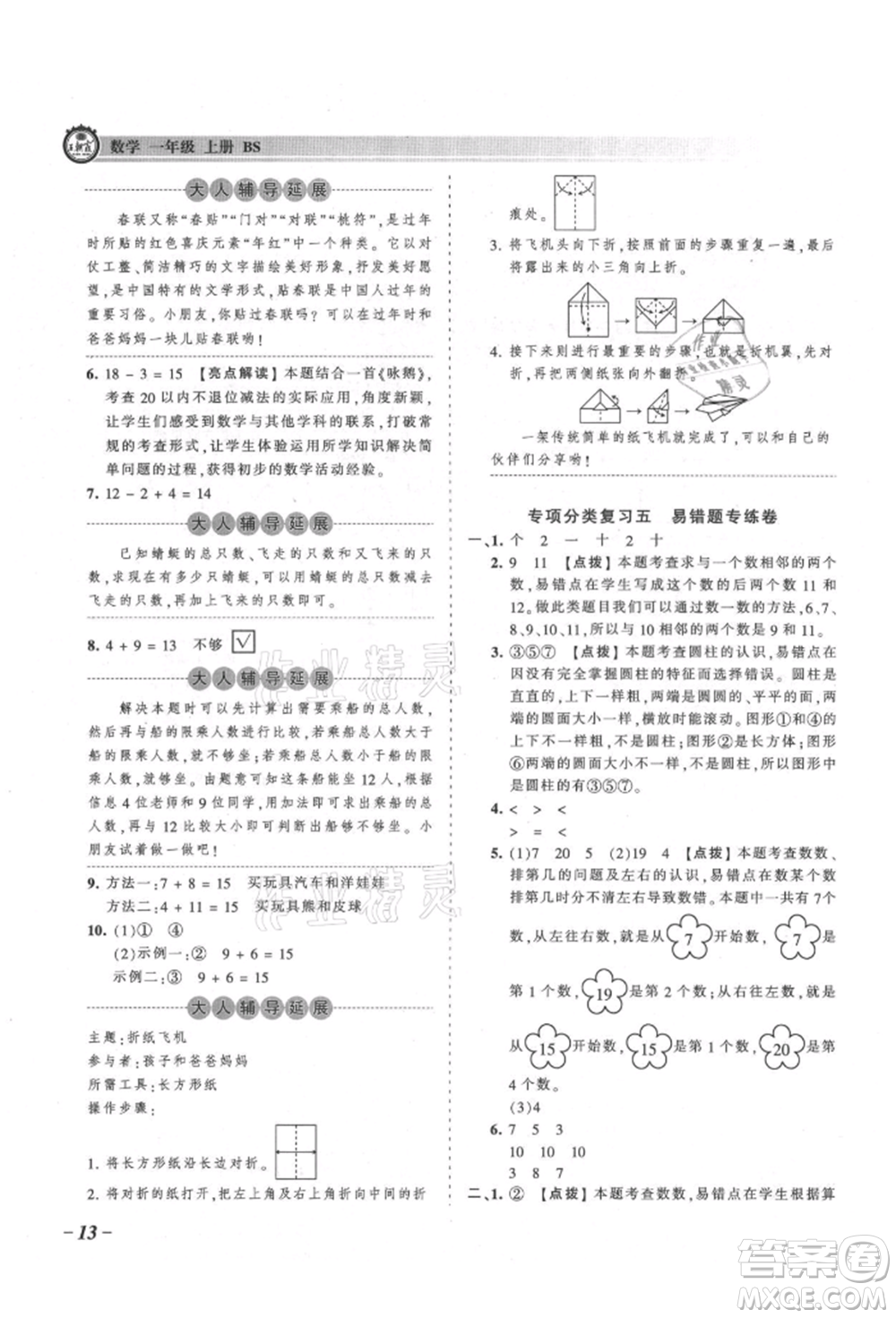 江西人民出版社2021王朝霞考点梳理时习卷一年级上册数学北师大版参考答案